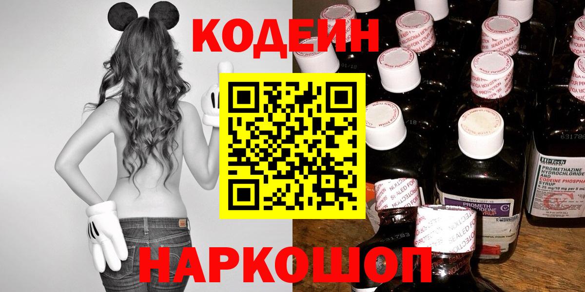 Кодеиновый сироп Lean Purple Drank  Вход с VPN  наркошоп  Кодеин напиток Lean (лин)  Коломна 