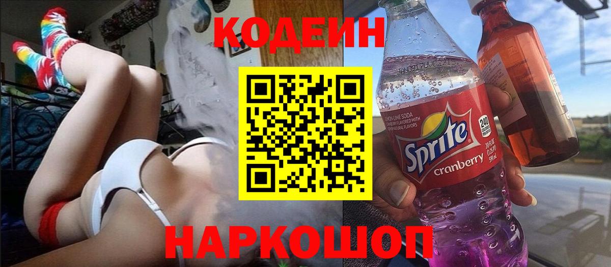 Codein Purple Drank Коломна
